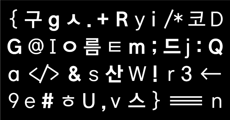 [폰트 무료 배포] 🔠한글과 영문이 조화로운 구름 산스를 경험해보세요.