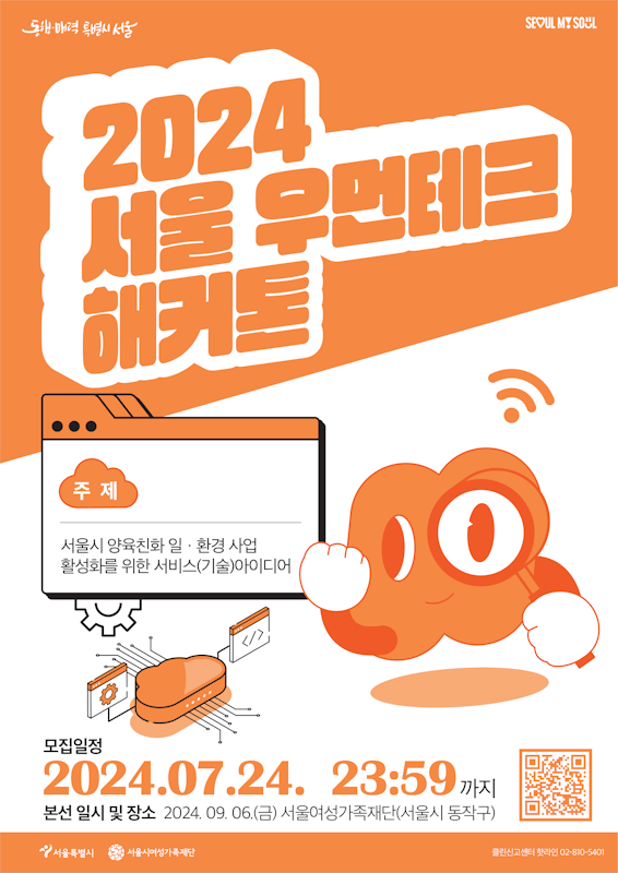 [서울시여성가족재단] 2024 서울 우먼테크 해커톤 참여자 모집 최종