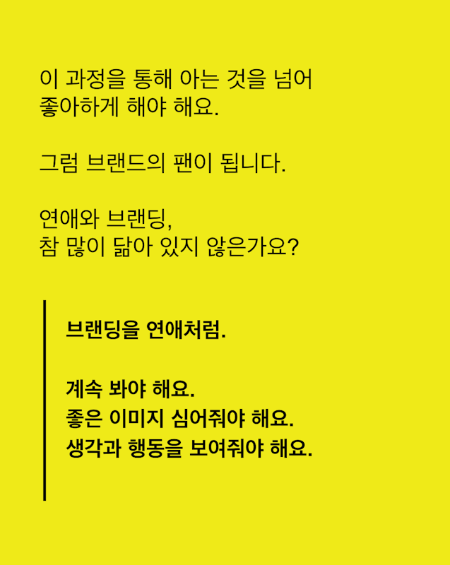 브랜딩? 연애처럼 해보세요.