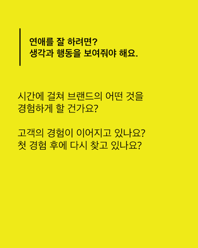 브랜딩? 연애처럼 해보세요.