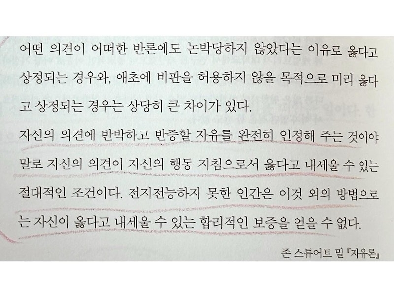 < 비판을 받아야 진짜 옳은 의견이다 >