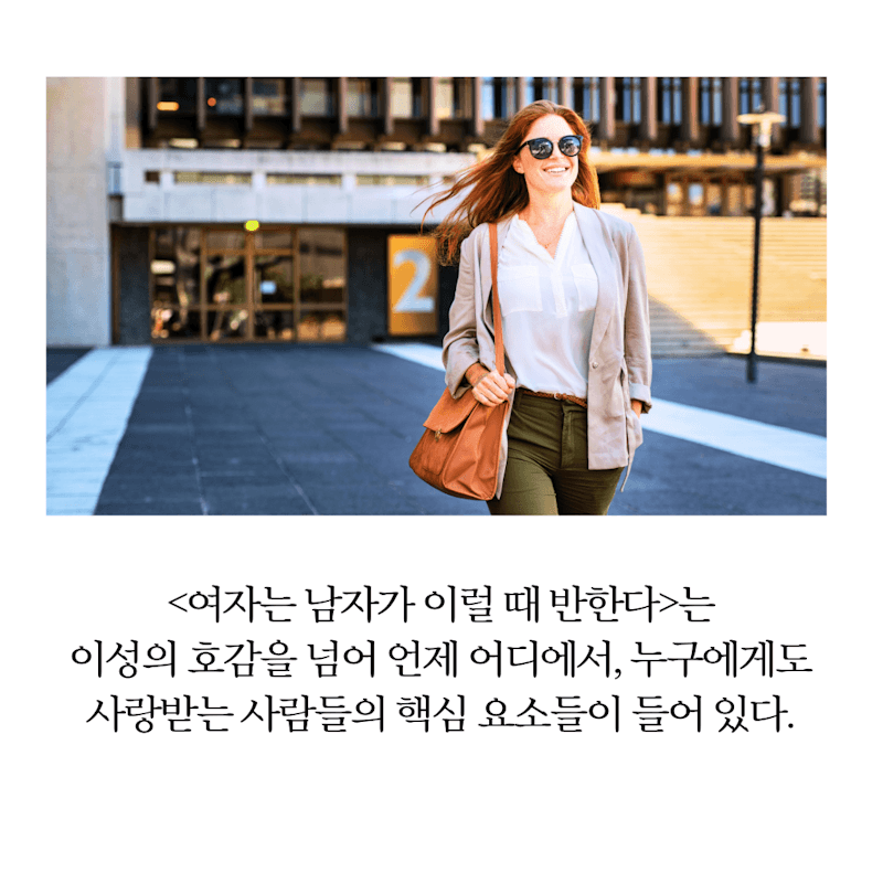 어떤 사람이 호감받고 사랑빋고 성공할까?