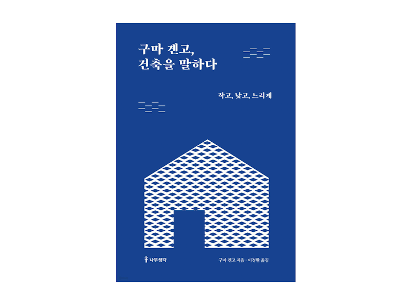 [ 그때를 위한 책 - vol.46 ] ⟪ 구마 겐고, 건축을 말하다 ⟫