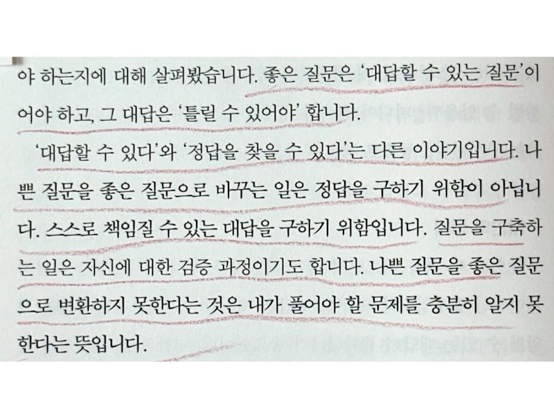 < 좋은 질문은 틀릴 수 있는 질문이다 >