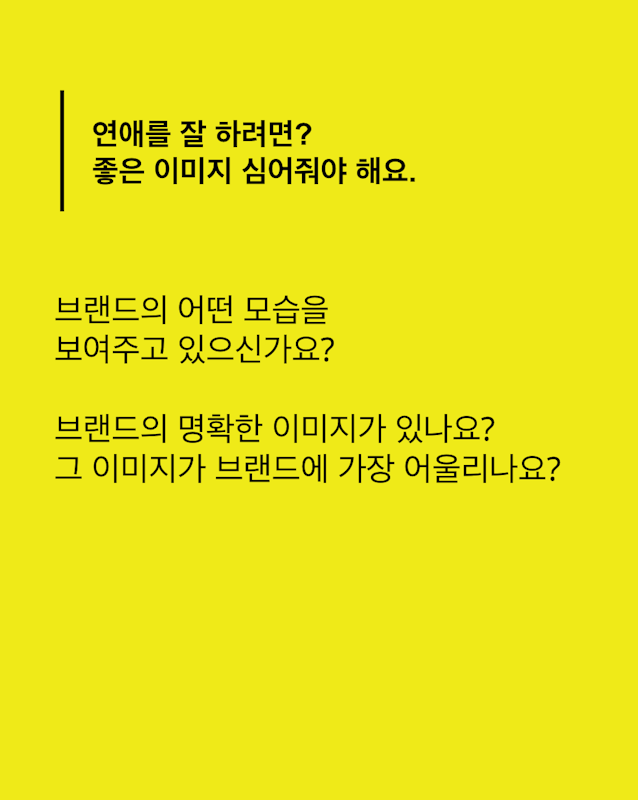 브랜딩? 연애처럼 해보세요.