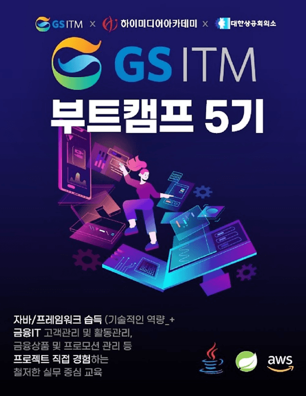 ✅ GSITM부트캠프 - 하이미디어아카데미 종로점