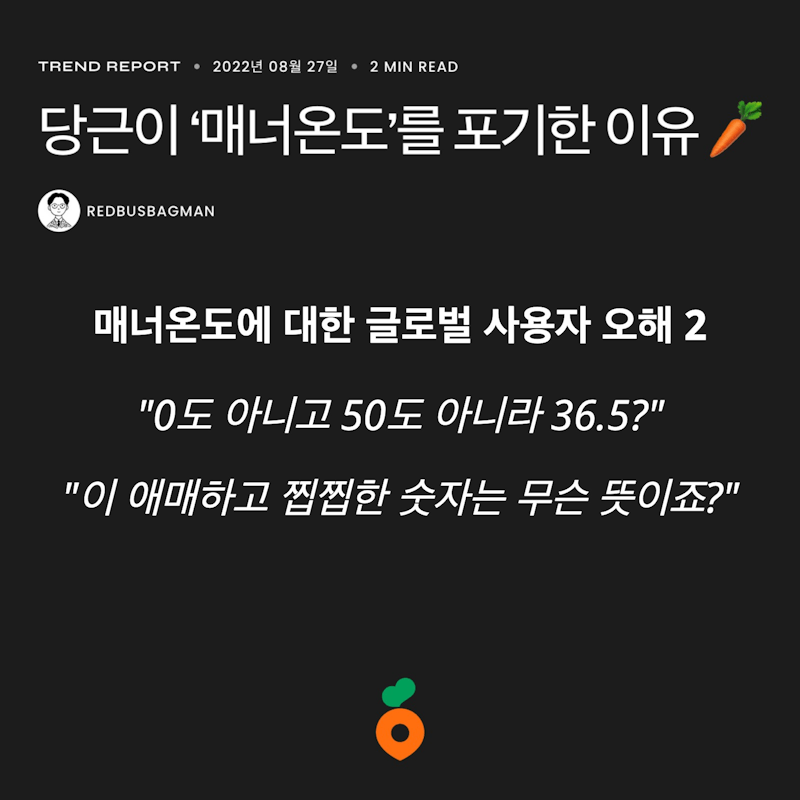 ⟪당근이 '매너온도'를 포기한 이유 🥕⟫