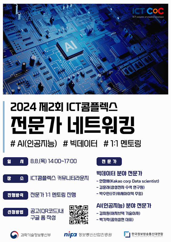 [ICT콤플렉스] 2024 제2회 전문가네트워킹(#AI #빅데이터)