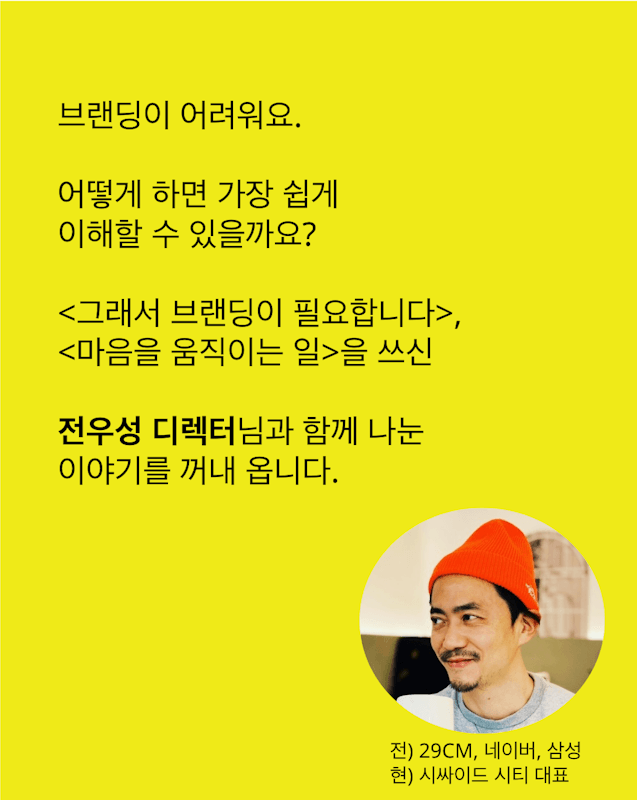 브랜딩? 연애처럼 해보세요.