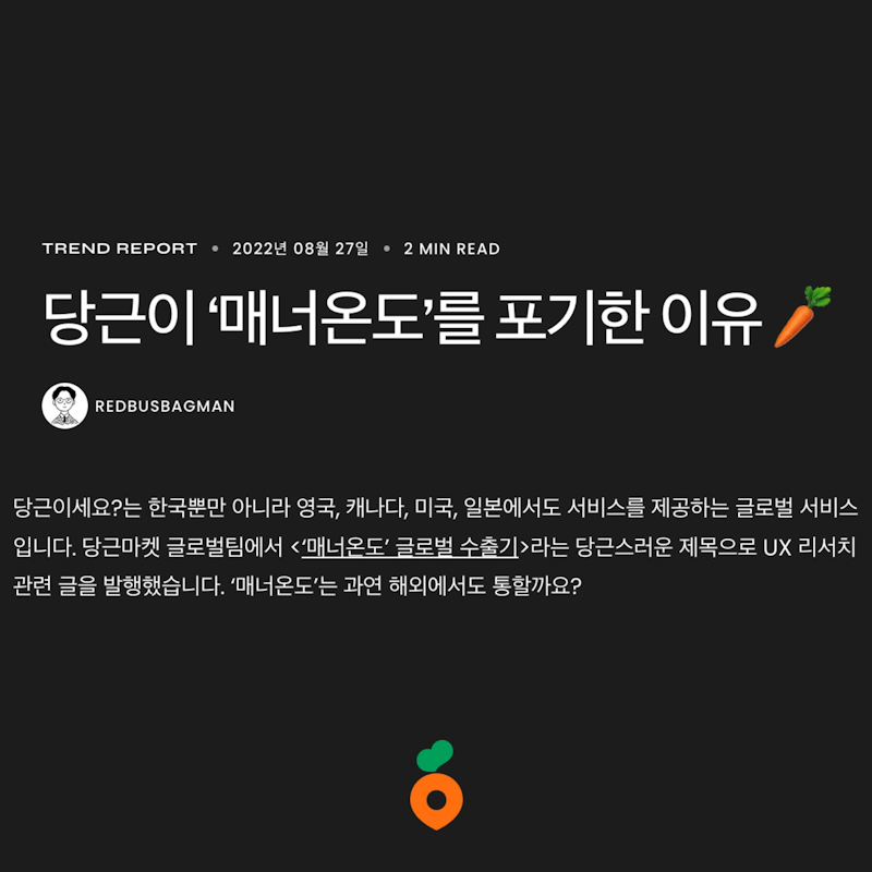 ⟪당근이 '매너온도'를 포기한 이유 🥕⟫