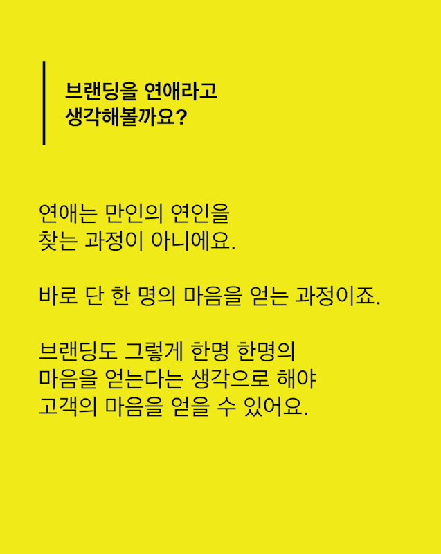 브랜딩? 연애처럼 해보세요.