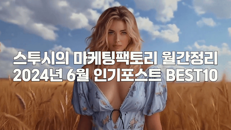 6월 가장 많은 관심을 받았던 브랜드,마케팅 이슈.6월 월간정리