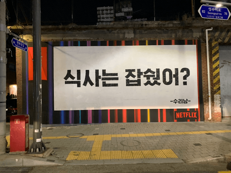 "식사는 잡쉈어?" 성수동에서 만난 넷플릭스 드라마 명대사