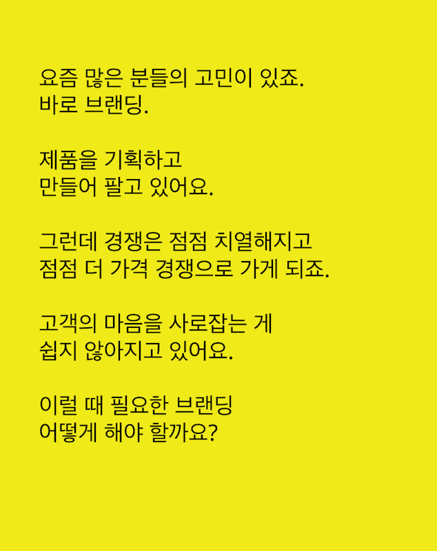 브랜딩? 연애처럼 해보세요.