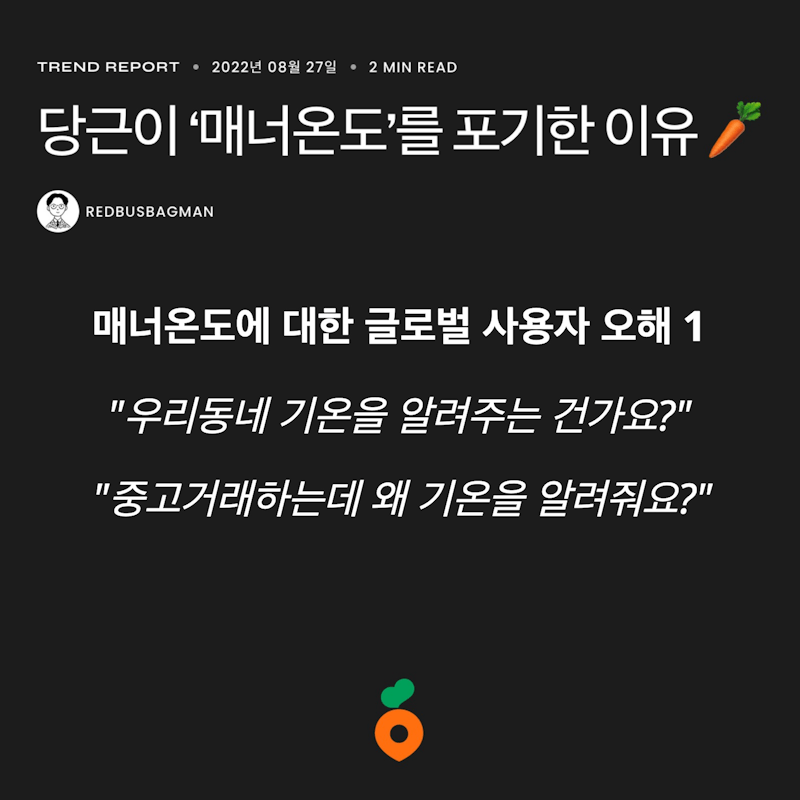 ⟪당근이 '매너온도'를 포기한 이유 🥕⟫