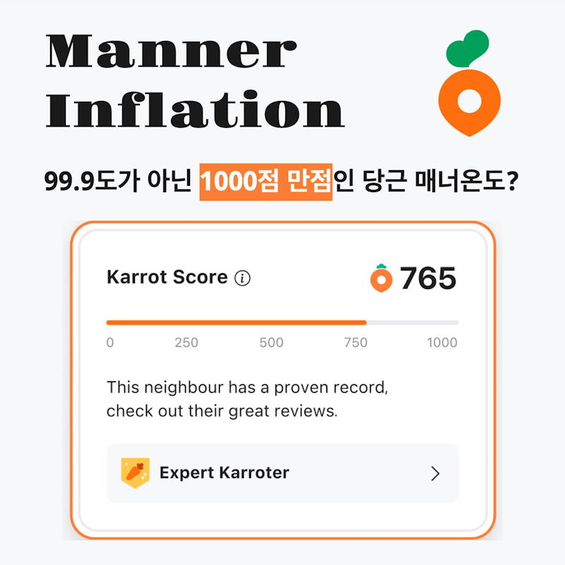 ⟪당근이 '매너온도'를 포기한 이유 🥕⟫