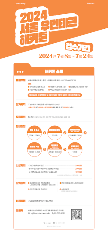 [서울시여성가족재단] 2024 서울 우먼테크 해커톤 참여자 모집 최종