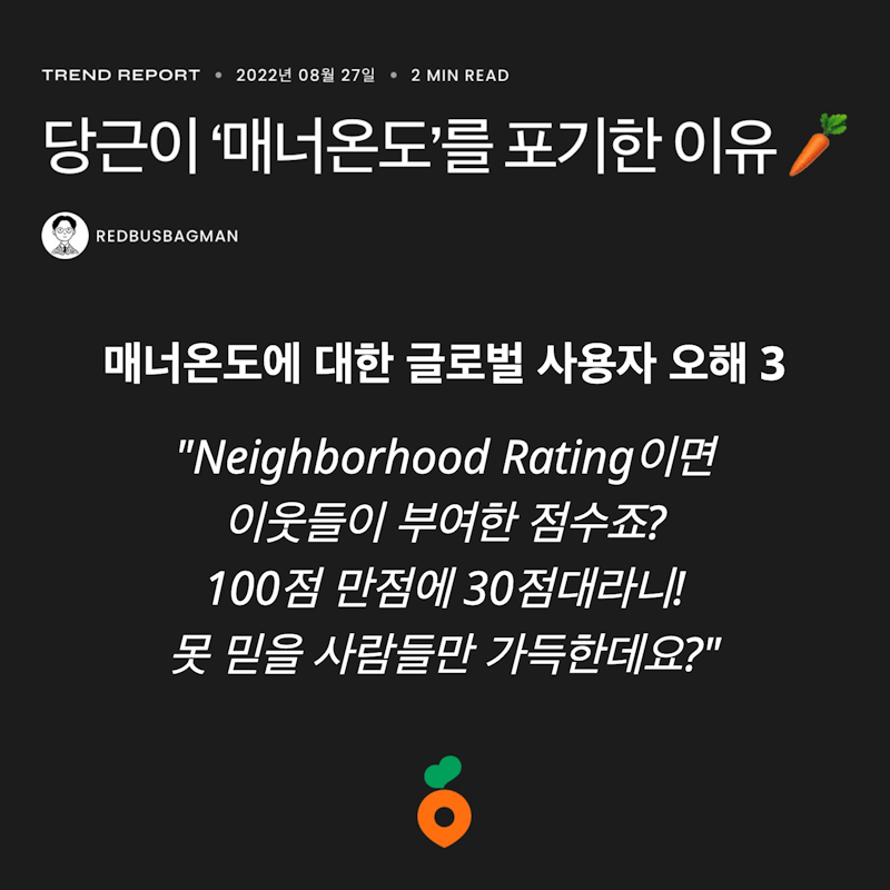 ⟪당근이 '매너온도'를 포기한 이유 🥕⟫