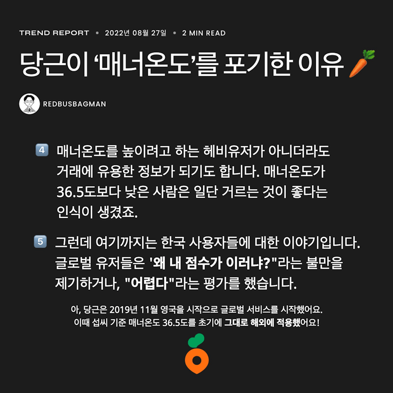 ⟪당근이 '매너온도'를 포기한 이유 🥕⟫