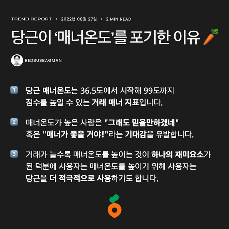 ⟪당근이 '매너온도'를 포기한 이유 🥕⟫