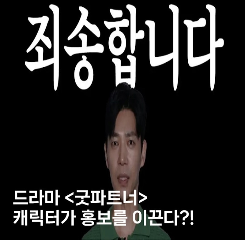 드라마 <굿파트너> 캐릭터가 홍보를 이끈다?!