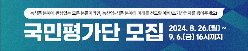 [농림축산식품부] 국민 참가단 모집