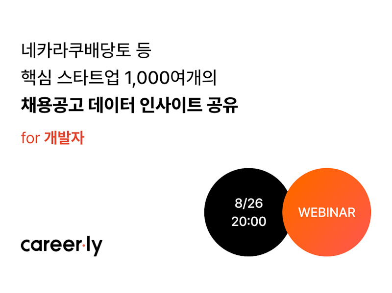 커리어리 주최 개발자 채용공고 데이터 공유 인사이트 웨비나 후기