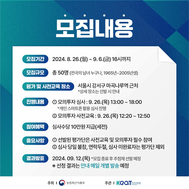 [농림축산식품부] 국민 참가단 모집