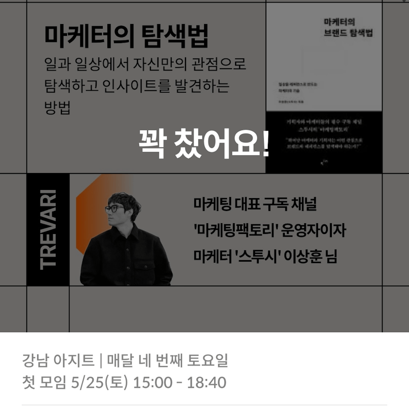 클럽장으로 참여한 트레바리 북클럽 <마케터의 탐색법 시즌2>를 마치고