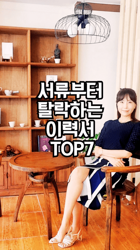 ⚡서류부터 탈락하는 이력서 TOP7 I 내 이력서는 어떤가요?