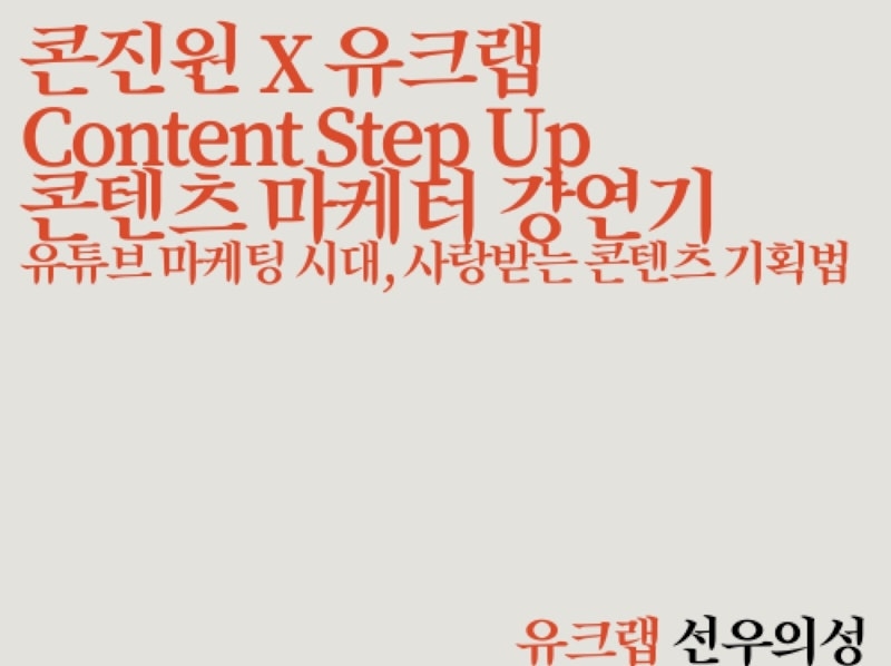 [콘진원 X 유크랩] <Content Step Up> 강의 참여