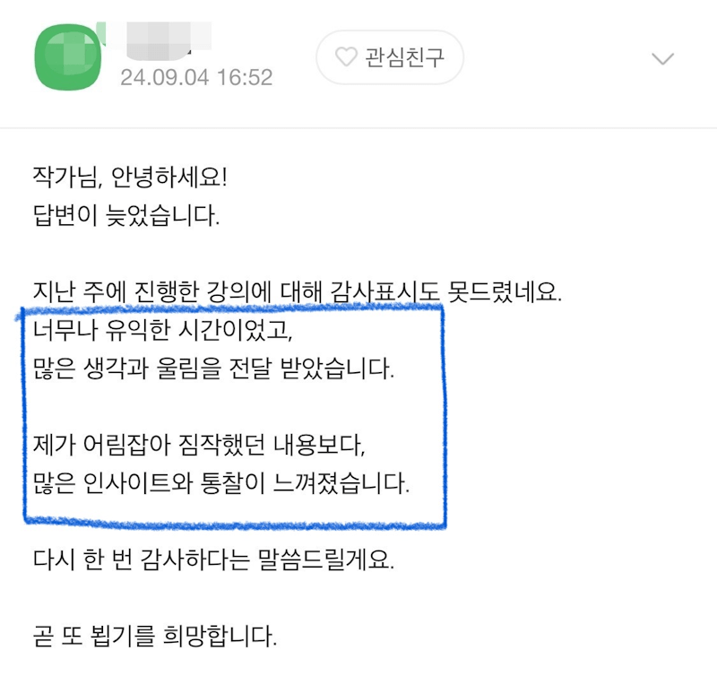 대기업 마케팅팀 파트장님이 보내주신 특강 후기