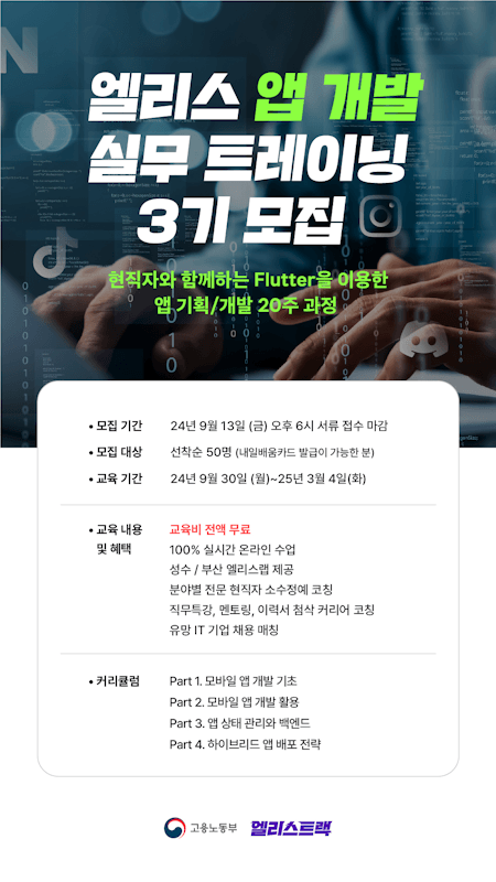 엘리스 앱 개발 실무 트레이닝 3기 모집 (~9/13(금) 신청 마감)