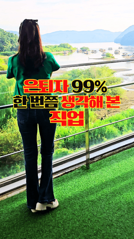 👀은퇴자 99% 한 번쯤 생각해 본 직업 I 주변에 한 명은 꼭 있어요