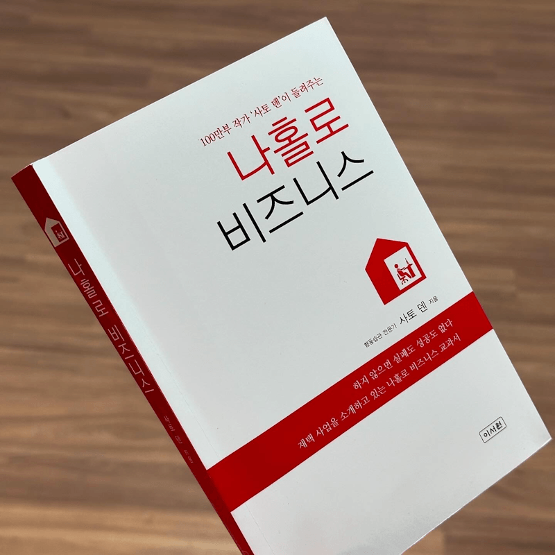 < 상품을 팔 수 있는 24가지 방법 : 간단 창업의 비밀 >