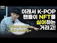 NFT 싫어하는 팬심에 대한 정서적 고찰