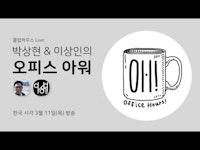 박상현&이상인의 오피스 아워 (3월11일) : NFT, 구글 광고 그리고 바이든 행정부의 테크 기업 규제 이슈 등