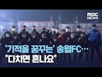 '기적을 꿈꾸는' 송월FC..."다치면 혼나요" (2021.03.24/뉴스데스크/MBC)