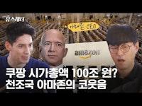 알고 보면 소름 돋는 '파괴왕' 아마존의 경영 방식ㅣ파비앙&김중혁의 유스레터 EP.02