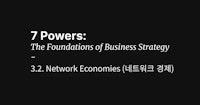 네트워크 경제(Network Economies)