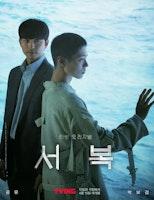영화 '서복' 내달 15일 극장-온라인 동시 개봉