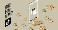 Z세대 어플 틱톡은 뭘로 돈을 벌까? (광고는 아님 진짜 아님)