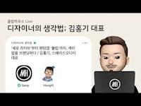 '세로 라이브'부터 팬덤앱 '블립'까지 케이팝을 브랜딩하다. / 김홍기, 스페이스오디티 대표