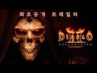 디아블로 II: 레저렉션 최초공개 트레일러