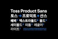 토스 프로덕트 산스 제작기: 금융 맥락과 디지털 환경을 고려한 서체