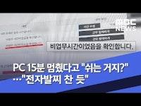 PC 15분 멈췄다고 "쉬는 거지?"..."전자발찌 찬 듯" (2019.11.13/뉴스투데이/MBC)