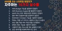 AWS를 쓰는 스타트업 창업자가 자주하는 10가지 실수들 - 이것만은 피하세요! | Amazon Web Services