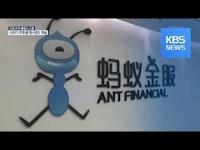 '알리페이' 중국 앤트그룹 다음달 IPO…상하이 증시 나스닥 추월 / KBS뉴스(News)