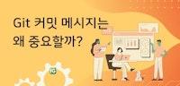 Git 커밋 메시지는 왜 중요할까? | DevSecOps 구축 컨설팅, 교육, 기술지원 서비스 제공