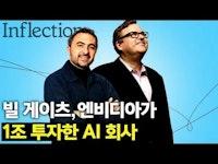 빌게이츠와 엔비디아가 1조원을 투자한 인공지능 회사 | Inflection AI